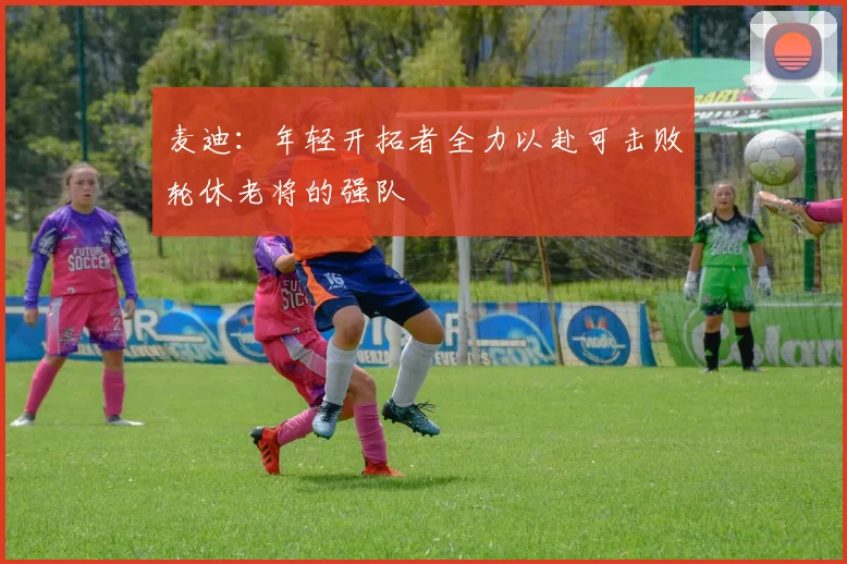 麦迪：年轻开拓者全力以赴可击败轮休老将的强队