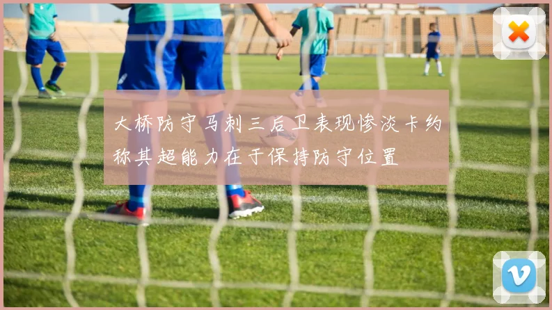 大桥防守马刺三后卫表现惨淡卡约称其超能力在于保持防守位置