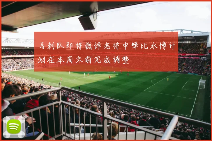 马刺队即将裁掉老将中锋比永博计划在本周末前完成调整