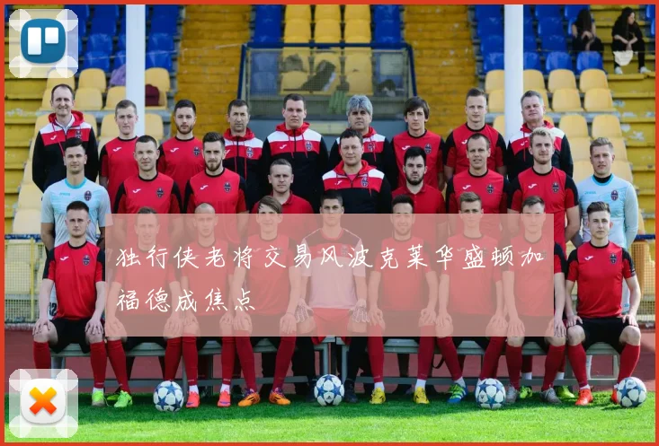 独行侠老将交易风波克莱华盛顿加福德成焦点