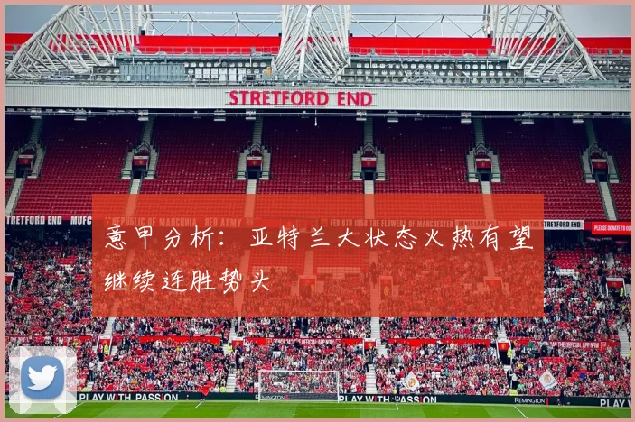 意甲分析：亚特兰大状态火热有望继续连胜势头