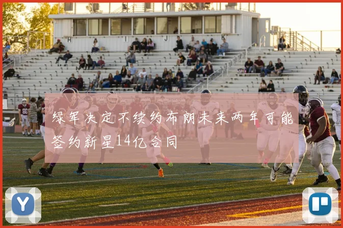 绿军决定不续约布朗未来两年可能签约新星14亿合同