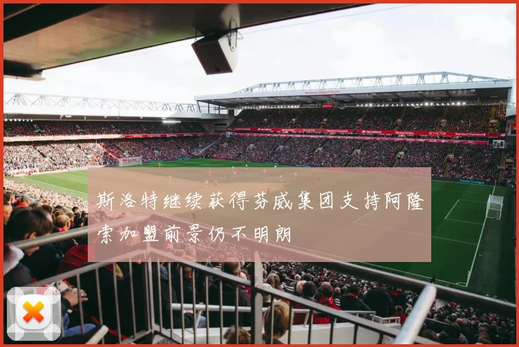 斯洛特继续获得芬威集团支持阿隆索加盟前景仍不明朗