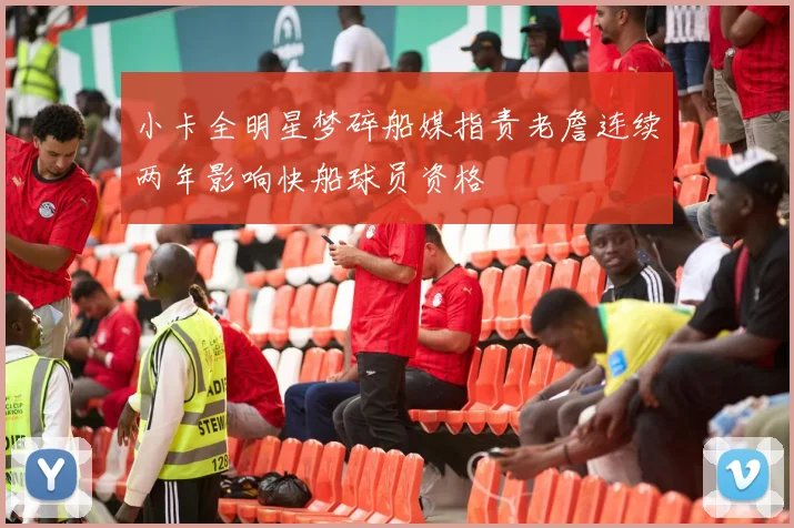 小卡全明星梦碎船媒指责老詹连续两年影响快船球员资格